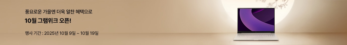 가을을 맞이하여 연갈색 배경으로 좌측 문구로 '풍요로운 가을엔 더욱 알찬 혜택으로', '10월 그램위크 오픈!', '행사 기간 : 2025년 10월 9일 ~ 10월 19일' 배치되어 있고 우측 이미지로 그램과 배경으로 밝은 보름달이 떠 있습니다.