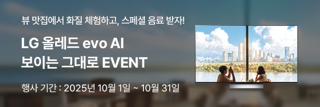 좌측에 '뷰 맛집에서 화질 체험하고, 스페셜 음료 받자!, LG 올레드 evo AI 보이는 그대로 EVENT' , '행사 기간 : 2025년 10월 1일 ~ 10월 31일' 텍스트 배치되어있고, 대형 화면 속 창가에 앉아 강과 도심 뷰를 배경으로 사진을 찍는 남성과 맞은편에 앉아있는 여성의 모습이 보입니다.