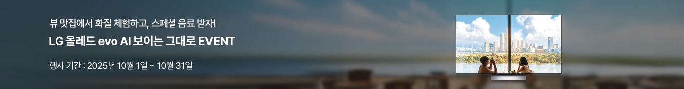 좌측에 '뷰 맛집에서 화질 체험하고, 스페셜 음료 받자!, LG 올레드 evo AI 보이는 그대로 EVENT' , '행사 기간 : 2025년 10월 1일 ~ 10월 31일' 텍스트 배치되어있고, 대형 화면 속 창가에 앉아 강과 도심 뷰를 배경으로 사진을 찍는 남성과 맞은편에 앉아있는 여성의 모습이 보입니다.