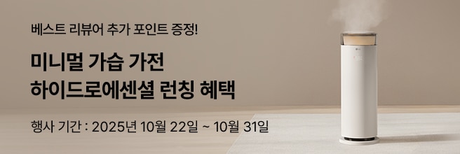 따스한 배경으로 좌측 '베스트 리뷰어 추가 포인트 증정!', '미니멀 가습 가전 하이드로에센셜 런칭 혜택', '행사 기간 : 2025년 10월 22일 ~ 10월 31일' 문구가 있고 우측 하이드로에센셜이 수증기를 내뿜고 있으며 가장 우측에는 침대가 있어 포근한 방안 분위기를 연출합니다.