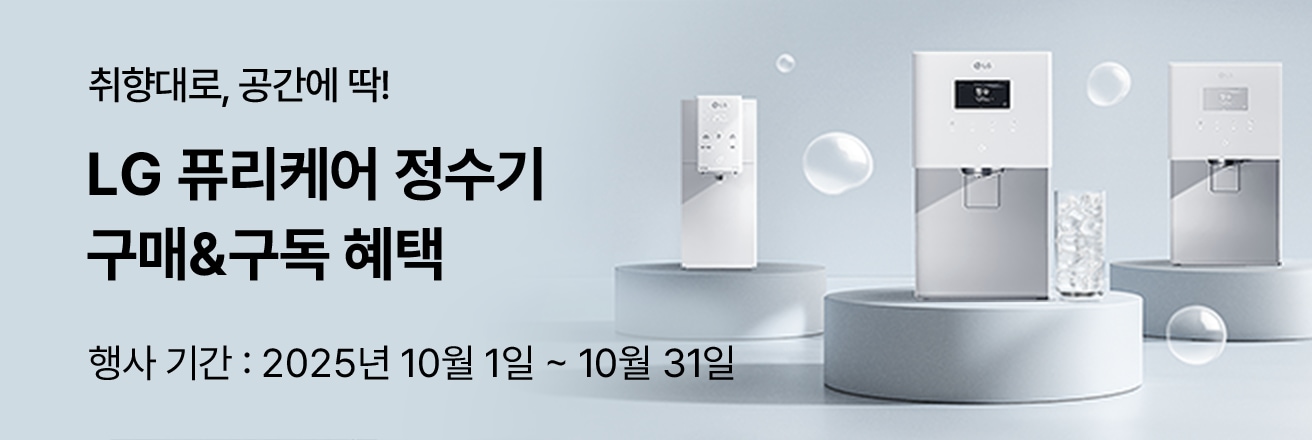취향대로, 공간에 딱! LG 퓨리케어 정수기 구매&구독 혜택. 행사 기간: 2025년 10월 1일 ~ 10월 31일. 원형 받침대 위 다양한 LG 정수기 전시, 물방울과 얼음컵이 함께 배치된 프로모션 배너.