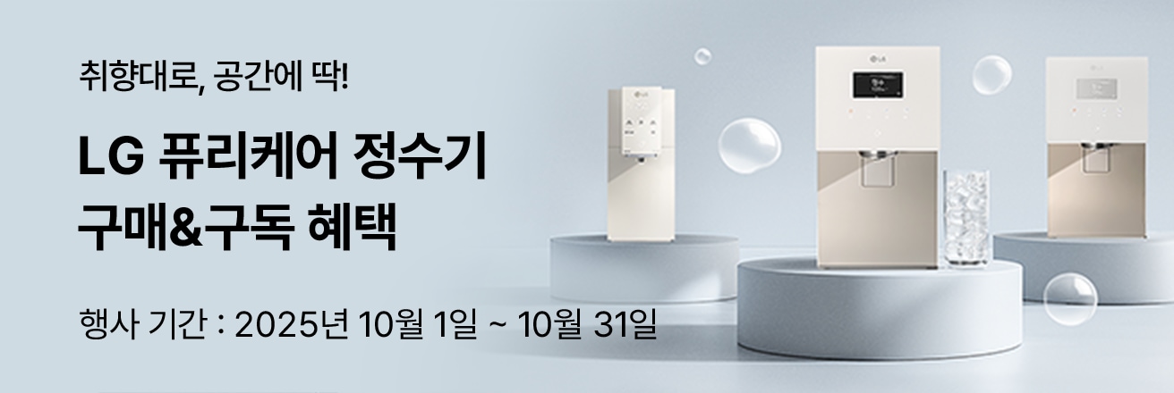 취향대로, 공간에 딱! LG 퓨리케어 정수기 구매&구독 혜택. 행사 기간: 2025년 10월 1일 ~ 10월 31일. 원형 받침대 위 다양한 LG 정수기 전시, 물방울과 얼음컵이 함께 배치된 프로모션 배너.