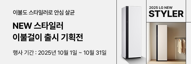 화이트 톤 공간에 LG 스타일러 제품이 배치된 프로모션 배너. ‘NEW 스타일러 이불걸이 출시 기획전’ 문구와 함께, 행사 기간은 2025년 10월 1일부터 10월 31일까지로 안내.