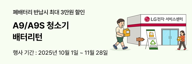 폐배터리 반납 시 최대 3만원 할인, A9/A9S 청소기 배터리턴, 행사 기간 2025년 10월 1일 ~ 11월 28일, LG전자 서비스센터로 배터리를 들고 가는 남녀 일러스트