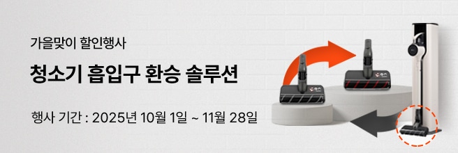 가을맞이 할인 행사 안내 배너로, 청소기 흡입구 환승 솔루션을 강조하며 행사 기간은 2025년 10월 1일부터 11월 28일까지임을 안내하는 이미지.