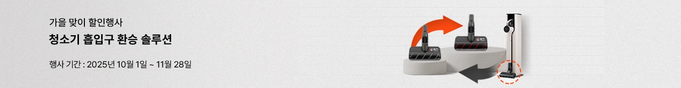 가을맞이 할인 행사 안내 배너로, 청소기 흡입구 환승 솔루션을 강조하며 행사 기간은 2025년 10월 1일부터 11월 28일까지임을 안내하는 이미지.