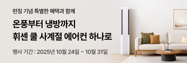 온풍부터 냉방까지, 휘센 쿨 사계절 에어컨 하나로. 런칭 기념 혜택 안내 배너. 행사 기간 2025년 10월 24일~31일, 화이트톤 거실에 세로형 에어컨이 배치된 이미지