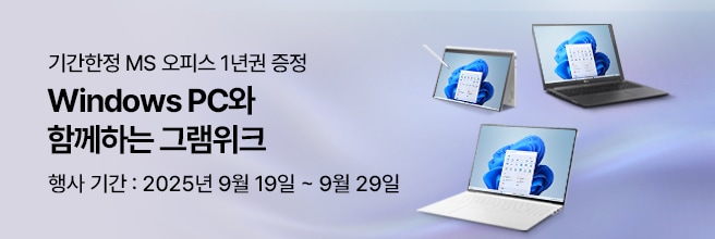 기간한정 MS 오피스 1년권 증정 Windows PC와 함께하는 그램위크 행사 기간 2025년 9월 19일 ~ 9월 29일 LG 그램 노트북 제품 이미지