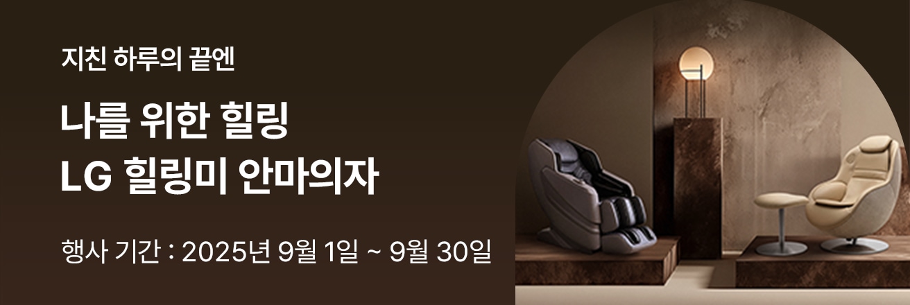 모던한 인테리어 공간에 LG 힐링미 안마의자가 배치된 프로모션 배너. ‘나를 위한 힐링, LG 힐링미 안마의자’ 문구와 함께, 행사 기간은 2025년 9월 1일부터 9월 30일까지로 안내.