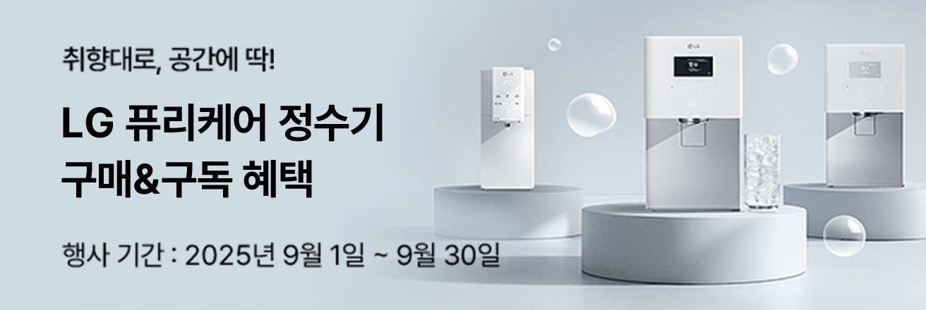 푸른 단상 위에 LG 퓨리케어 정수기 제품 이미지가 배치된 프로모션 배너. ‘LG 퓨리케어 정수기, 구매 및 구독 혜택’ 문구와 함께, 행사 기간은 2025년 9월 1일부터 9월 30일까지로 안내.