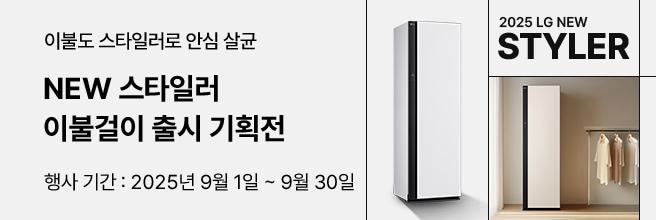 화이트 톤 공간에 LG 스타일러 제품이 배치된 프로모션 배너. ‘NEW 스타일러 이불걸이 출시 기획전’ 문구와 함께, 행사 기간은 2025년 9월 1일부터 9월 30일까지로 안내.