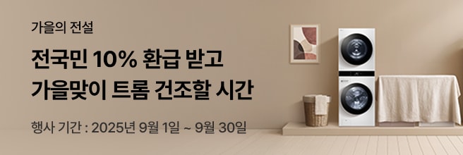 "가을의 전설, 전국민 10% 환급 받고 가을맞이 트롬 건조할 시간. 행사 기간: 2025년 9월 1일 ~ 9월 30일." 텍스트와 LG 트롬 세탁건조기가 따뜻한 베이지톤 인테리어 공간에 배치된 배너 이미지