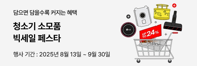 밝은 회색 배경에 검은색 텍스트로 "담으면 담을수록 커지는 혜택 청소기 소모품 빅세일 페스타 행사 기간: 2025년 8월 13일 ~ 9월 30일" 문구가 배치되어 있고, 오른쪽에는 다양한 청소기 소모품(필터, 브러시, 먼지봉투 등)이 들어 있는 장바구니 일러스트와 함께 "UP TO 24%" 표시가 강조된 홍보 배너