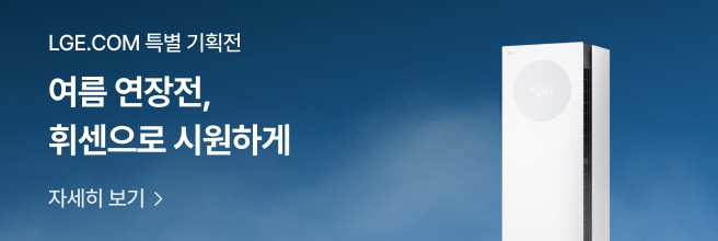 LGE.COM 특별 기획전, 여름 연장전 휘센으로 시원하게. 흰색 스탠드형 에어컨 제품 이미지 배치된 배너