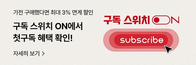 멤버십 5만P & 최대 3% 연계 할인 구독 스위치 ON에서 첫구독 혜택 확인! 구독 스위치 ON subscribe 자세히 보기