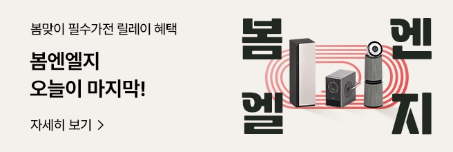 봄맞이 필수가전 릴레이 혜택 봄엔엘지 오늘이 마지막! 자세히 보기 봄엔엘지