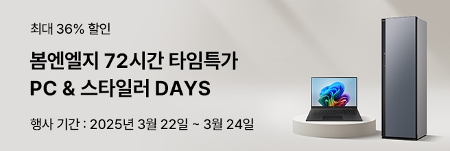최대 36% 할인 봄엔엘지 72시간 타임특가 PC & 스타일러 DAYS 행사기간 : 2025년 3월 22일 ~ 3월 24일