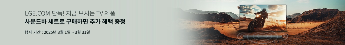 LGE.COM 단독! 지금 보시는 TV 제품
사운드바 세트로 구매하면 추가 혜택 증정
행사 기간: 2025년 3월 1일 ~ 3월 31일