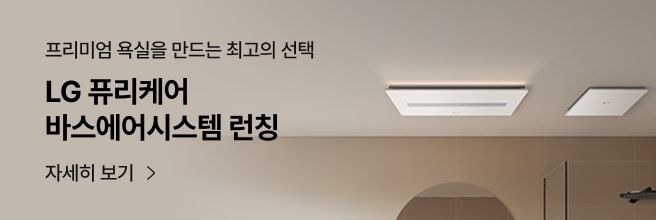 프리미엄 욕실을 만드는 최고의 선택. LG 퓨리케어 바스에어시스템 런칭. 자세히 보기. 베이지 톤의 욕실 공간 천장에 바스에어시스템이 설치되어 있고, 은은한 조명이 비치는 모습