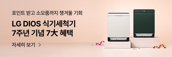 포인트 받고 소모품까지 챙겨둘 기회. LG DIOS 식기세척기 7주년 기념 7大 혜택. 자세히 보기. 연한 핑크 톤 배경 위에 화이트와 그린 색상의 LG DIOS 식기세척기 두 대가 나란히 놓여 있고, 주변에 리본 장식이 놓인 기념 프로모션 이미지.