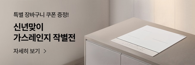주방 상판 위에 화이트 컬러의 인덕션이 놓여 있는 미니멀한 인테리어 이미지. 왼쪽에는 ‘특별 장바구니 쿠폰 증정! 신년맞이 가스레인지 작별전 자세히 보기 >’라는 문구가 함께 배치되어 있다.