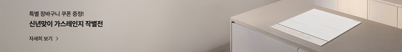 주방 상판 위에 화이트 컬러의 인덕션이 놓여 있는 미니멀한 인테리어 이미지. 왼쪽에는 ‘특별 장바구니 쿠폰 증정! 신년맞이 가스레인지 작별전 자세히 보기 >’라는 문구가 함께 배치되어 있다.