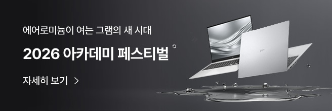 LG gram Pro AI 2026 아카데미 프로모션 배너. 실버색 LG 그램 노트북이 펼쳐진 모습과 에어로미늄이 여는 그램의 새 시대, 2026 아카데미 페스티벌’, ‘자세히 보기’ 문구가 함께 표시.