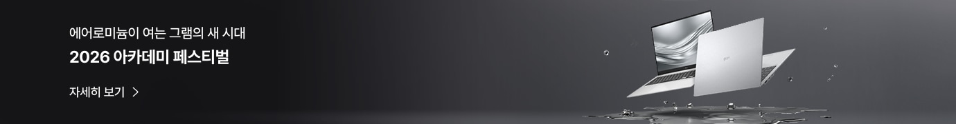 LG gram Pro AI 2026 아카데미 프로모션 배너. 실버색 LG 그램 노트북이 펼쳐진 모습과 에어로미늄이 여는 그램의 새 시대, 2026 아카데미 페스티벌’, ‘자세히 보기’ 문구가 함께 표시.