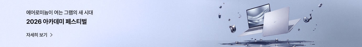 LG gram Pro AI 2026 아카데미 프로모션 배너. 실버색 LG 그램 노트북이 펼쳐진 모습과 에어로미늄이 여는 그램의 새 시대, 2026 아카데미 페스티벌’, ‘자세히 보기’ 문구가 함께 표시.