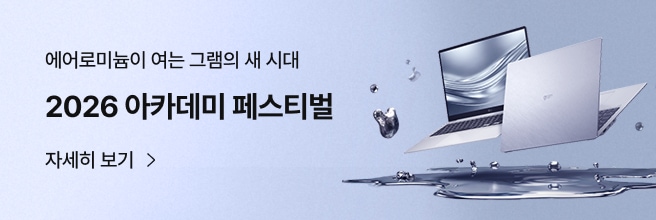 LG gram Pro AI 2026 아카데미 프로모션 배너. 실버색 LG 그램 노트북이 펼쳐진 모습과 에어로미늄이 여는 그램의 새 시대, 2026 아카데미 페스티벌’, ‘자세히 보기’ 문구가 함께 표시.
