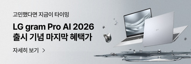 LG gram Pro AI 2026 출시 기념 마지막 혜택 프로모션 배너. 실버색 LG 그램 노트북이 펼쳐진 모습과 ‘고민했다면 지금이 타이밍’, ‘자세히 보기’ 문구가 함께 표시.
