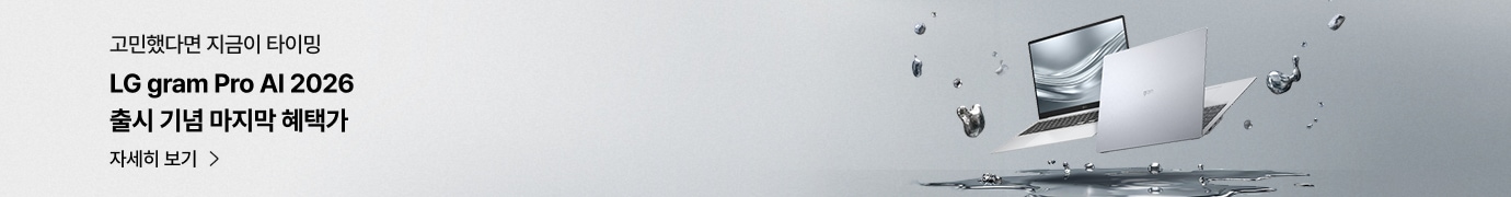 LG gram Pro AI 2026 출시 기념 마지막 혜택 프로모션 배너. 실버색 LG 그램 노트북이 펼쳐진 모습과 ‘고민했다면 지금이 타이밍’, ‘자세히 보기’ 문구가 함께 표시.