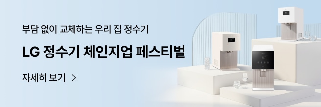 하늘색 배경의 단상 위에 놓인 LG 퓨리케어 오브제컬렉션 얼음정수기와 부담 없이 교체하는 우리 집 정수기 LG 정수기 체인지업 페스티벌 문구 배너 이미지.