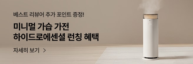 베스트 리뷰어 추가 포인트 증정! 미니멀 가습 가전 하이드로에센셜 런칭 혜택. 자세히 보기. 베이지 톤의 차분한 공간에 하이드로에센셜이 놓여 있고, 상단에서 수증기가 은은하게 올라오는 모습.
