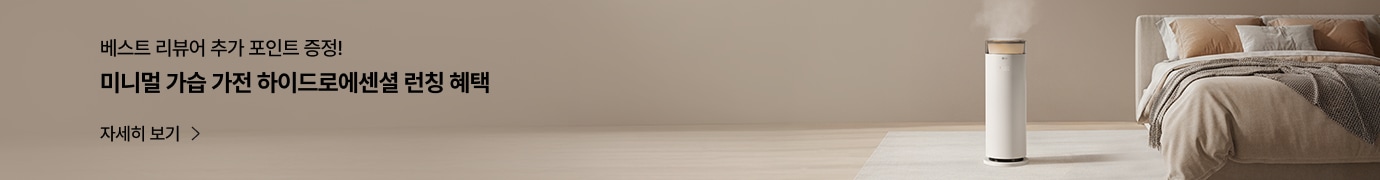 베스트 리뷰어 추가 포인트 증정! 미니멀 가습 가전 하이드로에센셜 런칭 혜택. 자세히 보기. 베이지 톤의 차분한 공간에 하이드로에센셜이 놓여 있고, 상단에서 수증기가 은은하게 올라오는 모습.