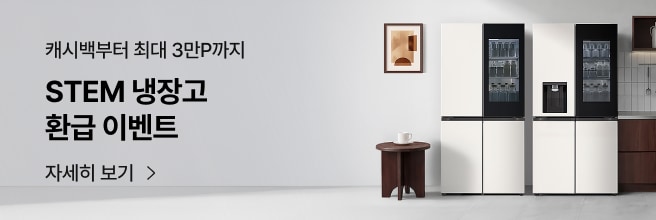 캐시백부터 최대 3만P까지 STEM 냉장고 환급 이벤트’ 문구가 있는 프로모션 배너로, 미니멀한 주방 공간에 STEM 냉장고 2대가 배치되어 있다.