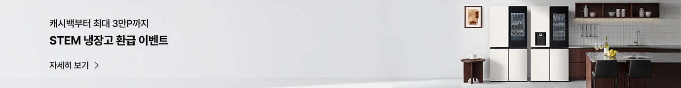 캐시백부터 최대 3만P까지 STEM 냉장고 환급 이벤트’ 문구가 있는 프로모션 배너로, 미니멀한 주방 공간에 STEM 냉장고 2대가 배치되어 있다.