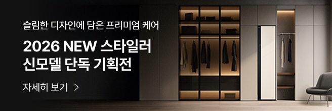 슬림한 디자인에 담은 프리미엄 케어. 2026 NEW 스타일러 신모델 단독 기획전. 자세히 보기. 어두운 톤의 고급스러운 드레스룸 공간에 옷이 걸린 스타일러가 배치된 모습.