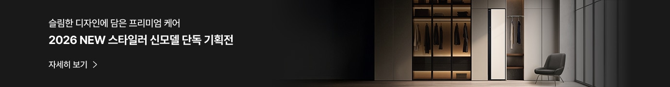 슬림한 디자인에 담은 프리미엄 케어. 2026 NEW 스타일러 신모델 단독 기획전. 자세히 보기. 어두운 톤의 고급스러운 드레스룸 공간에 옷이 걸린 스타일러가 배치된 모습.