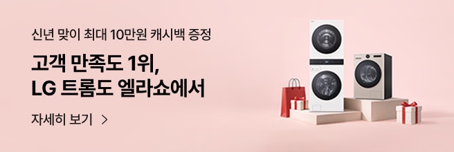 신년 맞이 최대 10만원 캐시백 증정, 고객 만족도 1위 LG 트롬 오브제컬렉션’ 문구가 있는 프로모션 배너로, 연핑크 배경 위에 세탁기와 건조기가 단상에 진열되어 있고 쇼핑백과 선물 상자가 함께 배치되어 있다.