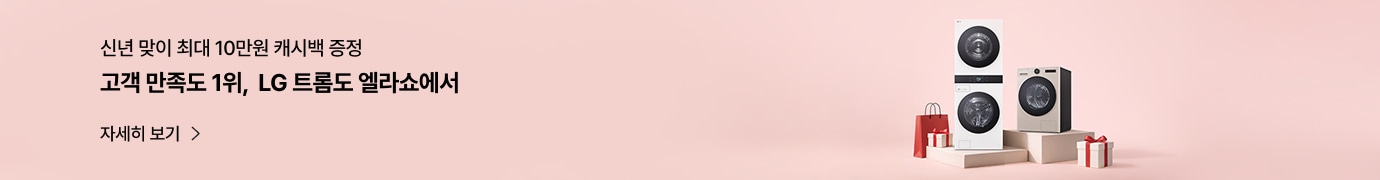 신년 맞이 최대 10만원 캐시백 증정, 고객 만족도 1위 LG 트롬 오브제컬렉션’ 문구가 있는 프로모션 배너로, 연핑크 배경 위에 세탁기와 건조기가 단상에 진열되어 있고 쇼핑백과 선물 상자가 함께 배치되어 있다.