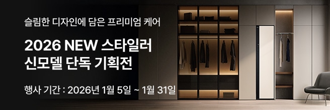 슬림한 디자인에 담은 프리미엄 케어. 2026 NEW 스타일러 신모델 단독 기획전. 행사 기간: 2026년 1월 5일 ~ 1월 31일. 드레스룸 공간에 설치된 스타일러 이미지.