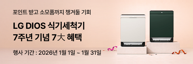 살구빛 그라데이션 배경 단상 위 화이트·그린 LG DIOS 식기세척기가 있고 '포인트 받고 소모품까지 챙겨둘 기회’, ‘LG DIOS 식기세척기 7주년 기념 7大 혜택’, ‘행사 기간: 2026년 1월 1일~1월 31일’ 문구가 노출된 이미지
