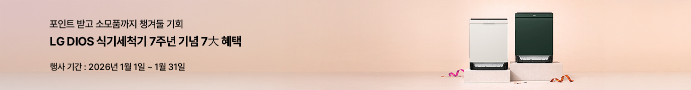 살구빛 그라데이션 배경 단상 위 화이트·그린 LG DIOS 식기세척기가 있고 '포인트 받고 소모품까지 챙겨둘 기회’, ‘LG DIOS 식기세척기 7주년 기념 7大 혜택’, ‘행사 기간: 2026년 1월 1일~1월 31일’ 문구가 노출된 이미지