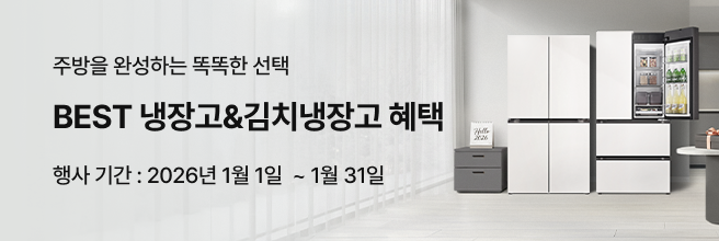 2026 LGE.COM 특별 혜택. BEST 냉장고&김치냉장고 혜택. 행사 기간: 2026년 1월 1일 ~ 1월 31일. 화이트 색상 냉장고와 김치냉장고가 배치된 가전 프로모션 이미지.