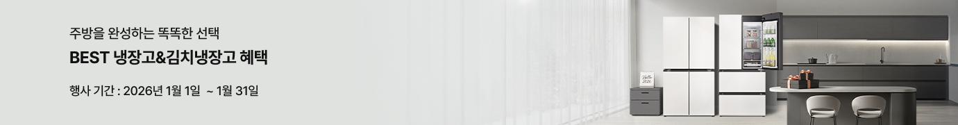 2026 LGE.COM 특별 혜택. BEST 냉장고&김치냉장고 혜택. 행사 기간: 2026년 1월 1일 ~ 1월 31일. 화이트 색상 냉장고와 김치냉장고가 배치된 가전 프로모션 이미지.