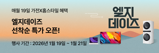그라데이션 배경에 ‘매월 19일 가전X홈스타일 엘지데이즈 선착순 특가 오픈!’ 문구와 행사 기간 ‘2026년 1월 19일~1월 21일’, 노트북·TV·세탁건조기 이미지가 함께 배치된 엘지데이즈 프로모션 배너