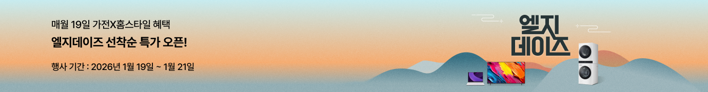 그라데이션 배경에 ‘매월 19일 가전X홈스타일 엘지데이즈 선착순 특가 오픈!’ 문구와 행사 기간 ‘2026년 1월 19일~1월 21일’, 노트북·TV·세탁건조기 이미지가 함께 배치된 엘지데이즈 프로모션 배너