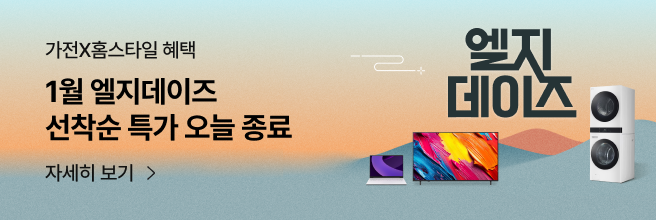 그라데이션 배경에 ‘가전X홈스타일 혜택 1월 엘지데이즈 선착순 특가 오늘 종료’ 문구와 ‘엘지 데이즈’ 로고, 노트북·TV·세탁건조기 이미지가 배치된 프로모션 배너