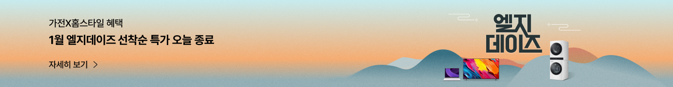 그라데이션 배경에 ‘가전X홈스타일 혜택 1월 엘지데이즈 선착순 특가 오늘 종료’ 문구와 ‘엘지 데이즈’ 로고, 노트북·TV·세탁건조기 이미지가 배치된 프로모션 배너